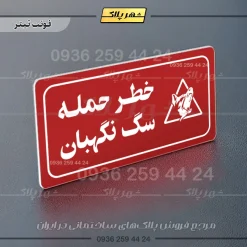 پلاک مولتی راهنما خطر حمله سگ نگهبان - Image 6
